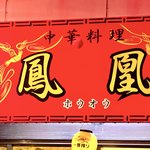 中華料理 鳳凰 - 