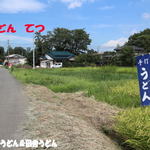 田舎うどん てつ - 突き当たりを左折