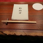 陶然亭 - ナフキンはお土産として持ち帰りOK!