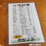 台湾料理 翠芳 - メニュー