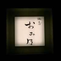 焼鳥 おみ乃 - 看板