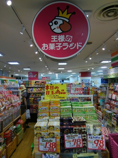 閉店 王様のお菓子ランド 聖蹟桜ヶ丘店 聖蹟桜ケ丘 和菓子 食べログ 閉店 王様のお菓子ランド 聖蹟桜ヶ丘店 聖蹟桜ケ丘 和菓子 食べログ