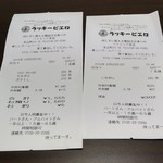 ラッキーピエロ - この日買った品のレシート