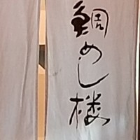 鯛めし楼 - 