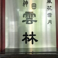神田 雲林 - 