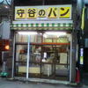 守谷製パン店