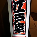 江戸幸 - お店の看板です。 江戸幸 本醸造 菊正宗 って、書いていますね。  この看板、ある意味、迫力がありますね。 「江戸幸」って文字の部分が印象に残ります。
