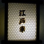 江戸幸 - 店前の看板も渋いです。いい感じですよね。