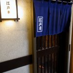 江戸幸 - お店の入口です。 ドアは、ガラガラと横に開けるタイプになっています。 和風な造りですね。