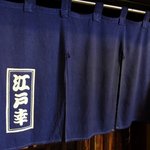 江戸幸 - 暖簾が、また、渋いですよね。 濃紺地に白抜きで、江戸幸って書いています。 情緒があります。