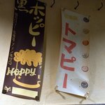 江戸幸 - そして、そして、発見～。 黒ホッピー、トマピーって。 これは、凄いですよ。 トマピーが飲めるなんて。 これは、絶対に夜にも来ないとね。