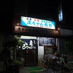 庄ちゃん寿司 - お店 外観