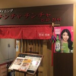 チンチャ チンチャ 西１５丁目 韓国料理 食べログ