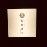 麻布十番松栄寿司 - 