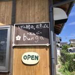 しぜん酵母と石窯ぱん bunga - 