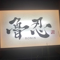 魯忍 - 