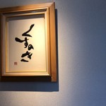 くすのき 本店 - 