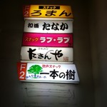 Nagomizaketanaka - 階段上るよ　ﾗﾌﾞ･ﾗﾌﾞ目立つわ