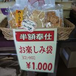 有輝東雲堂 - お楽しみ袋１０００円（１０種類くらい入ってます）