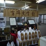 有輝東雲堂 - 店内の様子