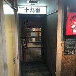 西新宿十九番 - 