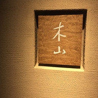木山 - 