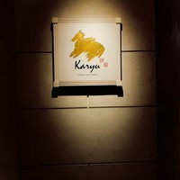 中国料理 カリュウ(ヨコハマ グランド インターコンチネンタル ホテル) - 