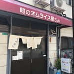 町のオムライス屋さん　なかむら - 