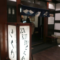 ざくろ 銀座店 - 