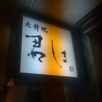 北新地 君しま - 外観1