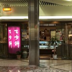 きねや - 2018年8月。訪問