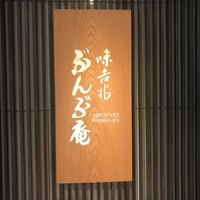 味吉兆 ぶんぶ庵 - 