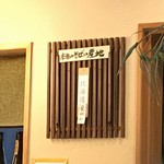 手打そば 乃田 - 