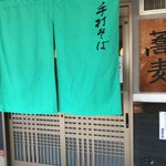 手打そば 乃田 - 