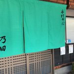 手打そば 乃田 - 