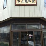 石立美石堂 - 田舎の静かな場所