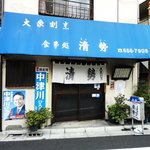 大衆割烹 清勢 - 