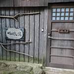 山しのぶ - ★啄木鳥の湯