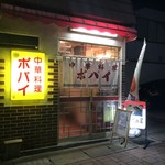 中華料理　ポパイ - 店舗外装