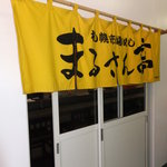 札幌市場めし　まるさん亭 - 店入り口　【　２０１１年８月　】24