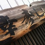 幸寿し - 板看板