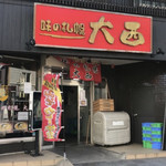 味の札幌 大西 - 