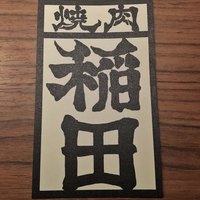 焼肉ホルモン 稲田 - 