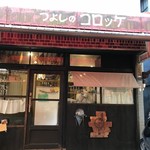 つよしのコロッケ本舗 - 店舗外観