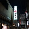 天文館 吾愛人 本店