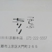 京都つゆしゃぶCHIRIRI 本店 - 