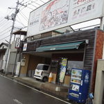 Minato Shokudou - お店の外観