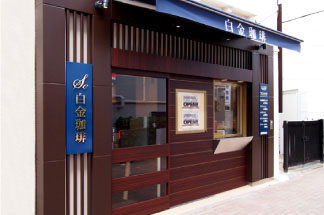 閉店 白金珈琲 田町駅前店 三田 コーヒー専門店 食べログ 閉店 白金珈琲 田町駅前店 三田 コーヒー専門店 食べログ