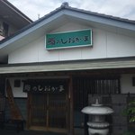 鮨のしおがま - お店の外観