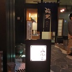 鮨みなと - 旭川にある北海道屈指の鮨店です。